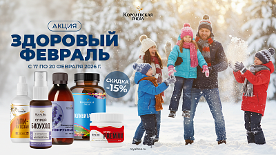 ЗДОРОВЫЙ ФЕВРАЛЬ -15%